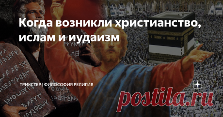 Когда возникли христианство, ислам и иудаизм С возникновением авраамических религий не все так просто.