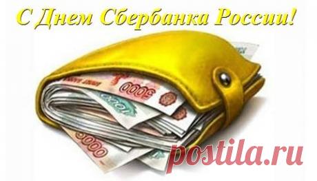 Поздравление с Днем работников Сбербанка России в СМС | SMS о...