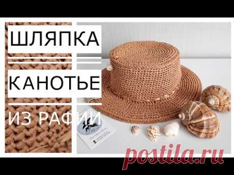 🌿Вечная классика! Шапка Канотье (КАНОТЬЄ) Пряжа для вязания крючком [Рафия] Летние аксессуары