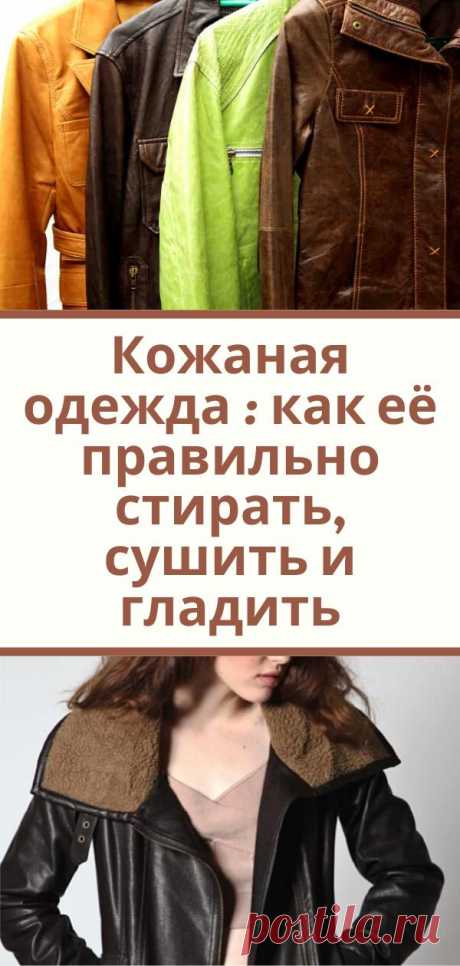 Кожаная одежда : как её правильно стирать, сушить и гладить