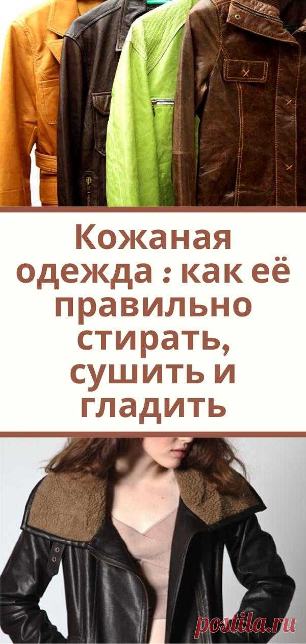 Кожаная одежда : как её правильно стирать, сушить и гладить