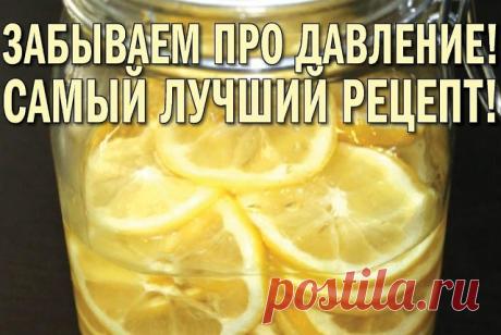 ЗАБЫВАЕМ ПРО ДАВЛЕНИЕ! Самый лучший рецепт!
Взять 10 лимонов средней величины, помыть не сильно горячей водой, дать 
ей стечь, порезать, как в чай, и все сложить в трехлитровую банку.

Затем положить туда 0,5 л меда, 0,5 л сока алоэ, 0,5 л спирта (или 
коньяка или водки).

Банку закрыть капроновой крышкой и поместить в темное место
строго на 40 дней. На 41-й день пить по 1 ст. ложке за полчаса до еды 3 
раза в день.

Улучшение наступает на 10-14 день. После этого проблема
...