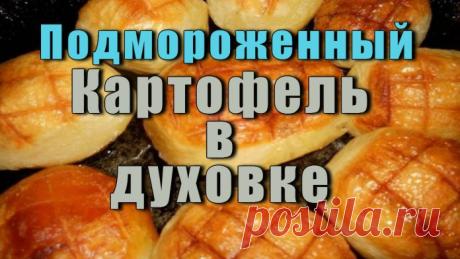 Подмороженный Картофель в Духовке - рецепт пальчики оближешь