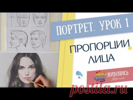 Основы портрета для начинающих с Кристиной Горбуновой - Часть 1. Пропорции лица