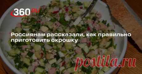 Гастроэнтеролог Кашух: окрошка может быть полезным сбалансированным блюдом - 360 - Медиаплатформа МирТесен