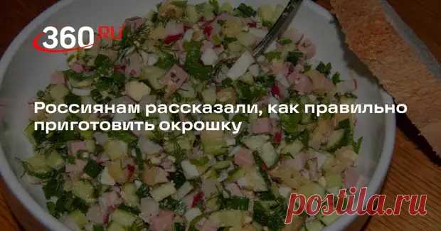 Гастроэнтеролог Кашух: окрошка может быть полезным сбалансированным блюдом - 360 - Медиаплатформа МирТесен