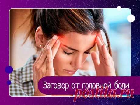 Заговор от головной боли