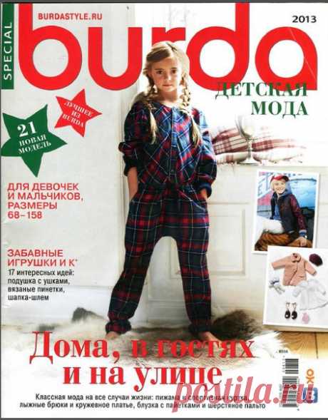 Burda Детская мода 2013