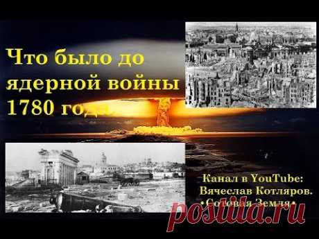 Что было до ядерной войны 1780 года.