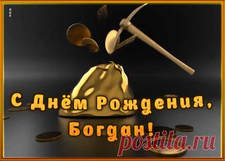 Креативная открытка с Днем Рождения Богдан, скачать бесплатно. Анимационные открытки с днем рождения по именам, отправляйте в социальных сетях и по почте.
