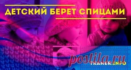 Детский берет спицами: как связать детский берет спицами? Берет для девочки с объёмным цветком и берет с необычным переплетением. Популярный узор &quot;кукуруза&quot; и цветы для беретов.