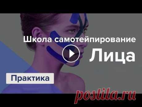 Lectorium — Экспресс школа самотейпирования лица. Практика Эстетическое тейпирование лица – операция уже не нужна! ► Сглаживание морщин вокруг губ ► Уменьшение двойного подбородка ► Разглаживание «гусиных лапо...