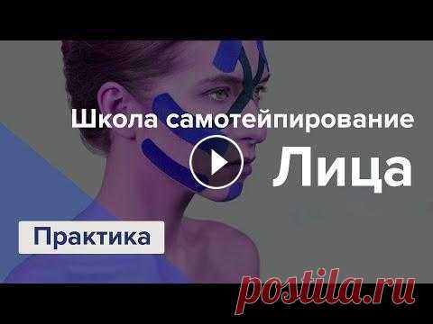 Lectorium — Экспресс школа самотейпирования лица. Практика Эстетическое тейпирование лица – операция уже не нужна! ► Сглаживание морщин вокруг губ ► Уменьшение двойного подбородка ► Разглаживание «гусиных лапо...