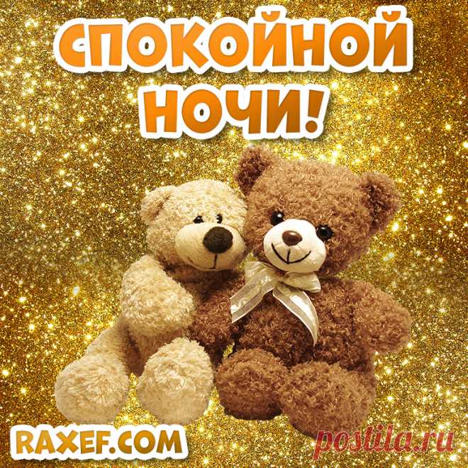Пикчи спокойной ночи! Новые, красивые картинки, открытки! Живая красивая новая пикча спокойной ночи со... | Страница 5