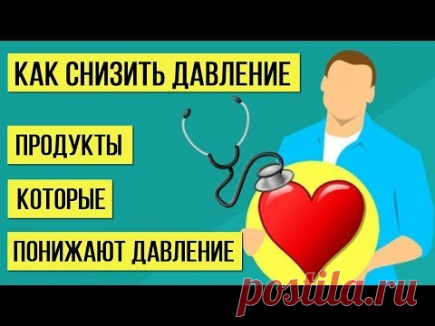 Названы ПРОДУКТЫ которые без труда ПОНИЖАЮТ ВЫСОКОЕ ДАВЛЕНИЕ и приводят давление В НОРМУ - YouTube
