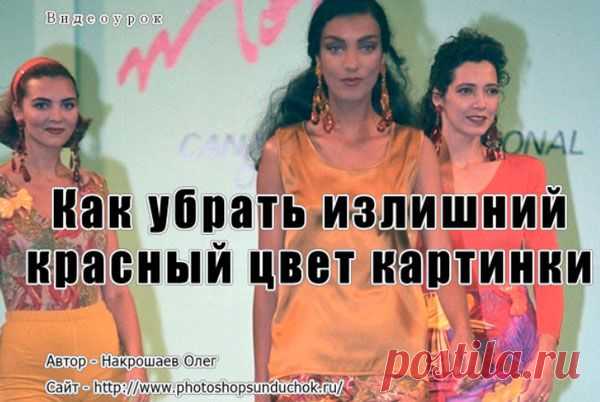 PhotoshopSunduchok - Видеоурок Как убрать излишний красный цвет картинки