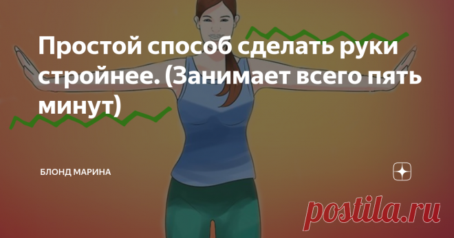 Простой способ сделать руки стройнее. (Занимает всего пять минут) Привет!
Тема красивых подтянутых рук, очень популярна на моем канале. И понятно почему, ведь эта часть тела самая открытая и больше всего выдает лишний вес.
Понимаю, что часами заниматься в фитнес зале у многих нет ни времени не возможности. Я и сама далека от любительниц тяжелых физических нагрузок. Поэтому всегда ищу что-нибудь простое, но непременно эффективное.
Продолжая серию несложных