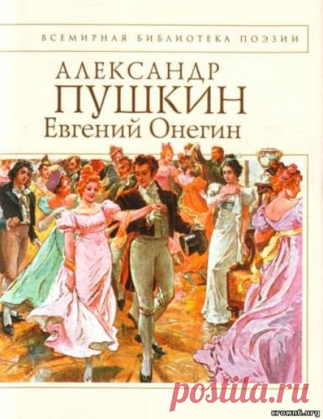 А.С.Пушкин - Евгений Онегин - Книжное - ИСКУССТВУ БЫТЬ - Каталог статей - ЛИНИИ ЖИЗНИ