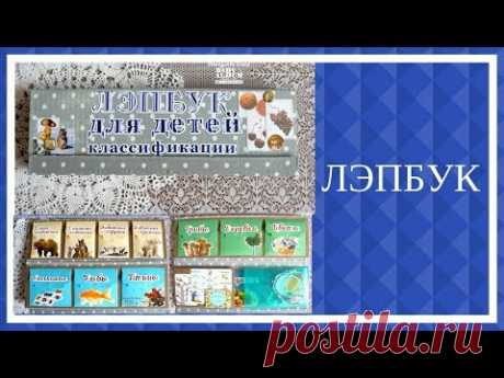 Лэпбук своими руками. Работа на заказ.