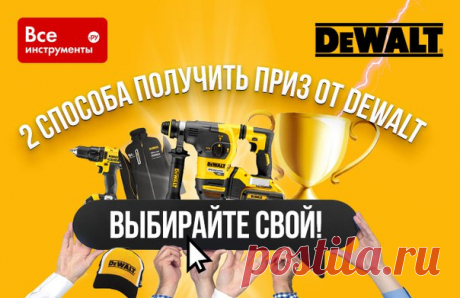 2 способа получить приз от DeWALT. Выбирайте свой! Способ 1. Если у вас есть инструмент DeWALT Заходите на сайт и напишите подробный, полезный и интересный отзыв об инструменте DeWALT. Условия конкурса здесь: Спешите! 15 сентября назовут авторов лучших отзывов и вручат им отличные призы. 1 место – суперприз! Суперперфоратор FLEXVOLT Dch333 – аккумуляторный инструмент с силой удара 3,5 Дж. Такой же мощный и производительный, как сетевой инструмент. 2 место – аккумуляторная дрель-шуруповерт…