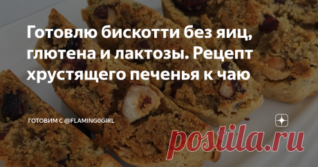 Готовлю бискотти без яиц, глютена и лактозы. Рецепт хрустящего печенья к чаю