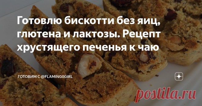 Готовлю бискотти без яиц, глютена и лактозы. Рецепт хрустящего печенья к чаю