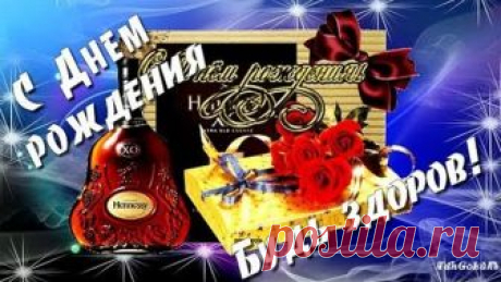 Красивое поздравление МУЖЧИНЕ с Днем рождения !