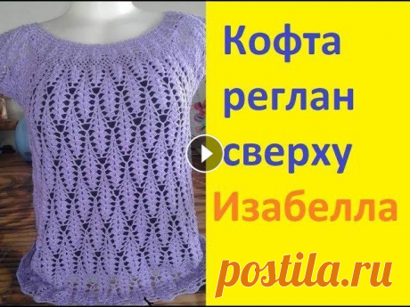 Кофточка крючком регланом сверху. &quot;Изабелла.&quot; Кофточка крючком регланом сверху.Изабелла. Мой второй канал Рукоделие с Яной. ************************************************************** Вы можете...