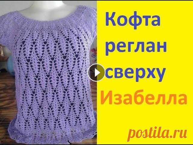 Кофточка крючком регланом сверху. "Изабелла." Кофточка крючком регланом сверху.Изабелла. Мой второй канал Рукоделие с Яной. ************************************************************** Вы можете...