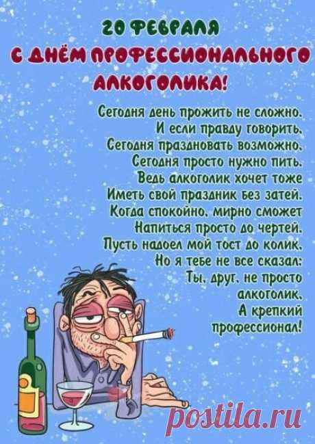 Поздравляю с днем профессионального алкоголика!