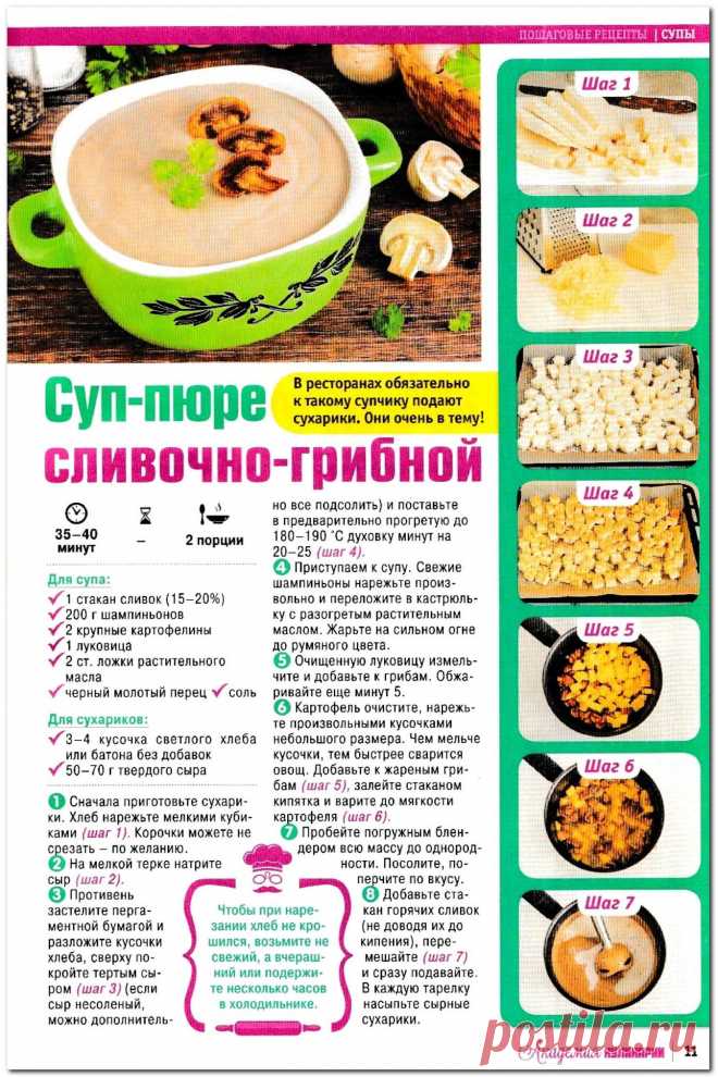 Суп-пюре сливочно-грибной