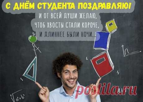 С днем студента поздравляю,
И желаю от души —
Сессий легких, позитива,
Пусть исполнятся мечты!