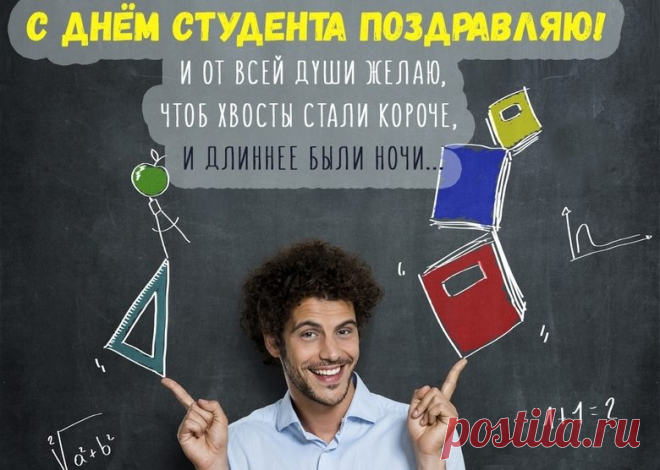 С днем студента поздравляю,
И желаю от души —
Сессий легких, позитива,
Пусть исполнятся мечты!