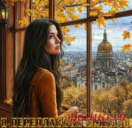 Я переплакала любовь ~ Стихи (Лирика любовная)