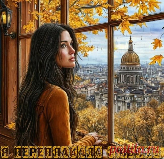 Я переплакала любовь ~ Стихи (Лирика любовная)