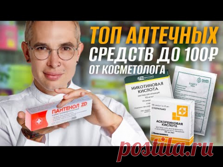 ТОП АПТЕЧНЫХ СРЕДСТВ до 100 рублей ДЛЯ МОЛОДОСТИ И КРАСОТЫ