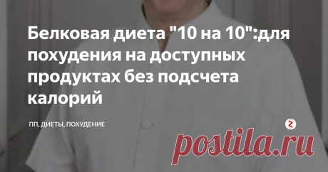 Белковая диета "10 на 10":для похудения на доступных продуктах без подсчета калорий