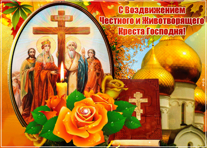 Открытка С Воздвижением Креста Господня, друзья - Скачать бесплатно на otkritkiok.ru