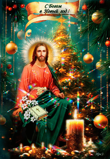 С Богом  в Новый год!