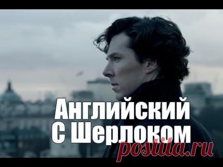 Английский по сериалу "Шерлок" часть 1, pre-intermediate