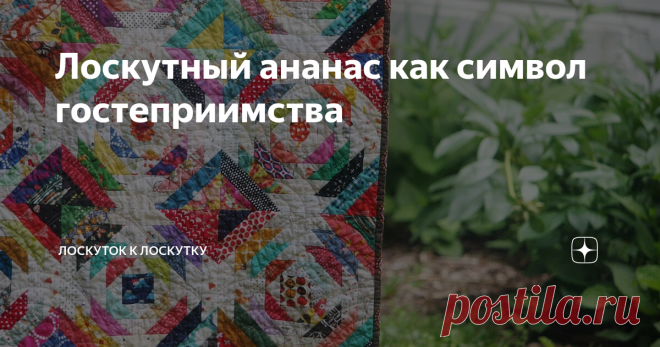 Лоскутный ананас как символ гостеприимства