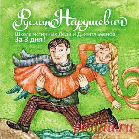 Руслан Нарушевич - Школа леди и джентльменов за три дня