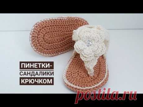 ВЯЗАННЫЕ ПИНЕТКИ САНДАЛИКИ/ ВЯЗАНИЕ КРЮЧКОМ