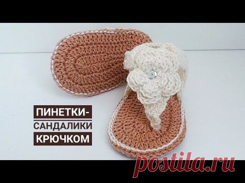 ВЯЗАННЫЕ ПИНЕТКИ САНДАЛИКИ/ ВЯЗАНИЕ КРЮЧКОМ