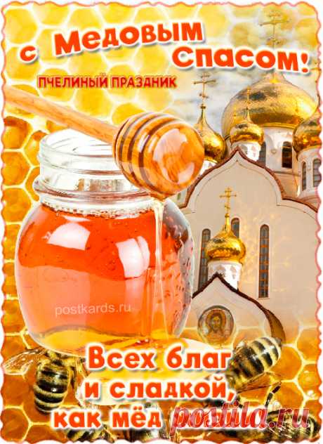 Пусть будет слаще меда жизнь,
А Спас Медовый будет светлым!
Пусть праздник славно удивит
Здоровьем, радостью, успехом.