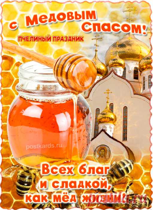 Пусть будет слаще меда жизнь,
А Спас Медовый будет светлым!
Пусть праздник славно удивит
Здоровьем, радостью, успехом.