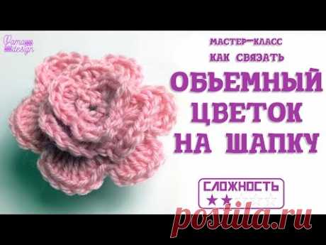Как связать обьемный цветок на шапку