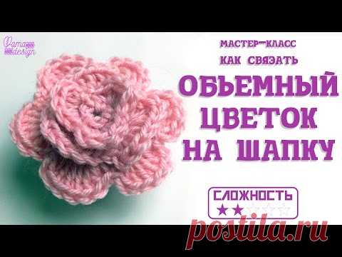 Как связать обьемный цветок на шапку