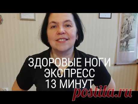 Здоровые ноги. Экспресс. 13 минут