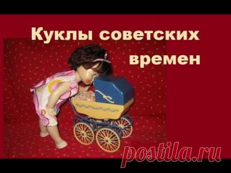 КУКЛЫ СОВЕТСКИХ ВРЕМЕН